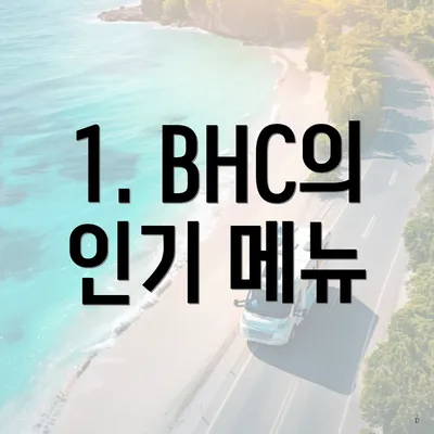1. BHC의 인기 메뉴