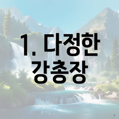 1. 다정한 강총장