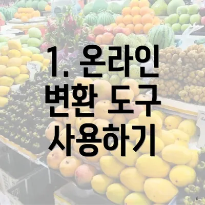 1. 온라인 변환 도구 사용하기
