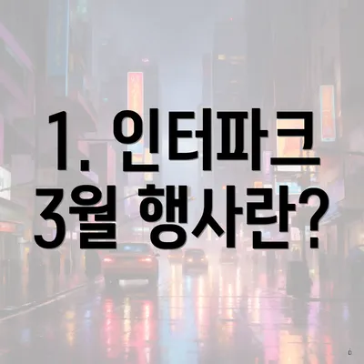 1. 인터파크 3월 행사란?