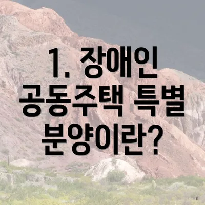 1. 장애인 공동주택 특별 분양이란?
