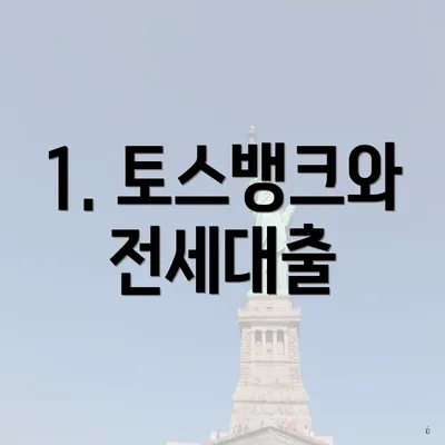 1. 토스뱅크와 전세대출