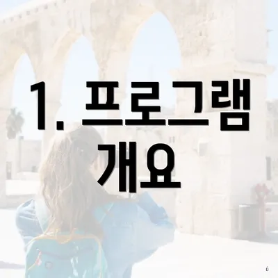 1. 프로그램 개요