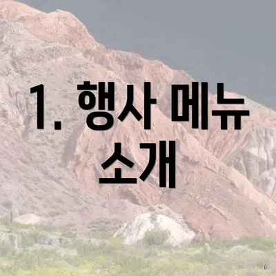 1. 행사 메뉴 소개