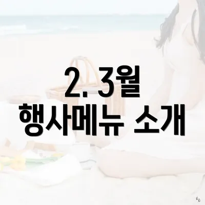 2. 3월 행사메뉴 소개