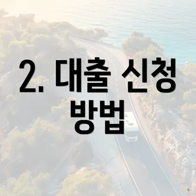 2. 대출 신청 방법