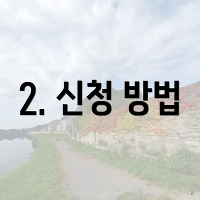 2. 신청 방법