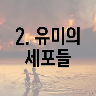 2. 유미의 세포들