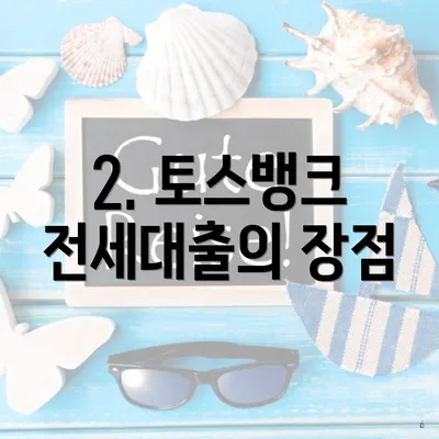 2. 토스뱅크 전세대출의 장점