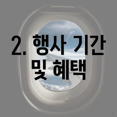 2. 행사 기간 및 혜택
