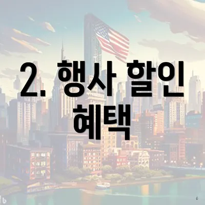 2. 행사 할인 혜택
