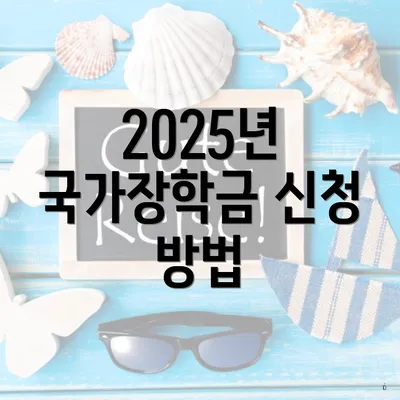 2025년 국가장학금 신청 방법