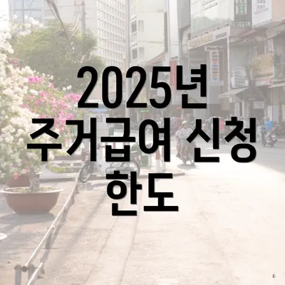 2025년 주거급여 신청 한도
