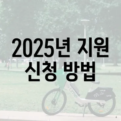 2025년 지원 신청 방법