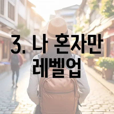 3. 나 혼자만 레벨업