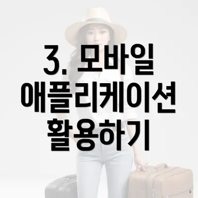 3. 모바일 애플리케이션 활용하기