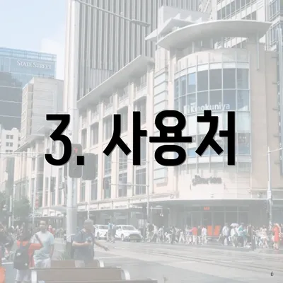 3. 사용처