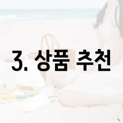 3. 상품 추천