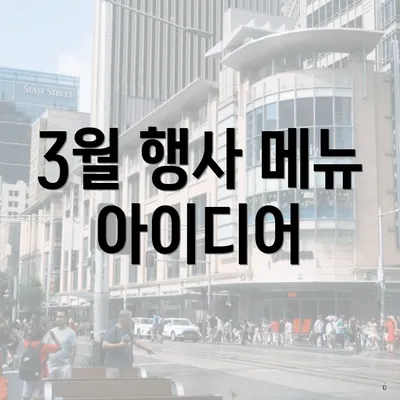 3월 행사 메뉴 아이디어