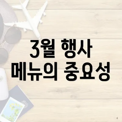 3월 행사 메뉴의 중요성