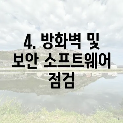 4. 방화벽 및 보안 소프트웨어 점검