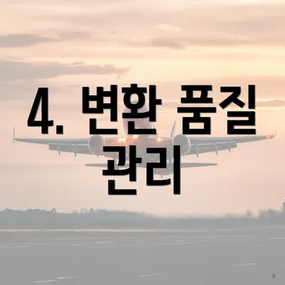 4. 변환 품질 관리