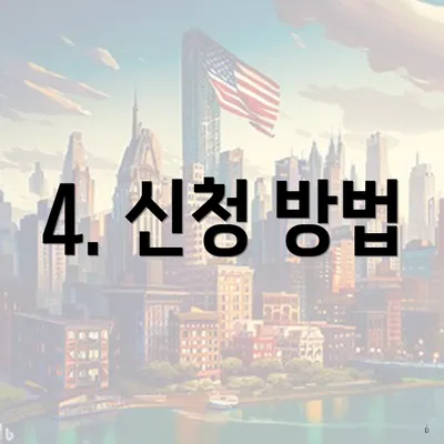 4. 신청 방법