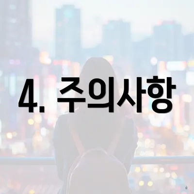4. 주의사항