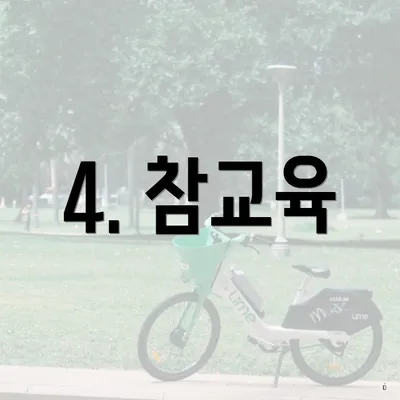 4. 참교육
