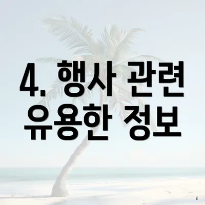 4. 행사 관련 유용한 정보