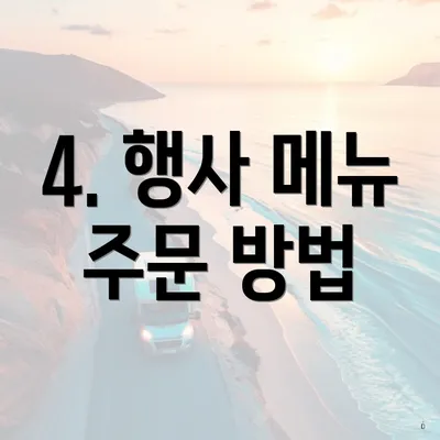 4. 행사 메뉴 주문 방법