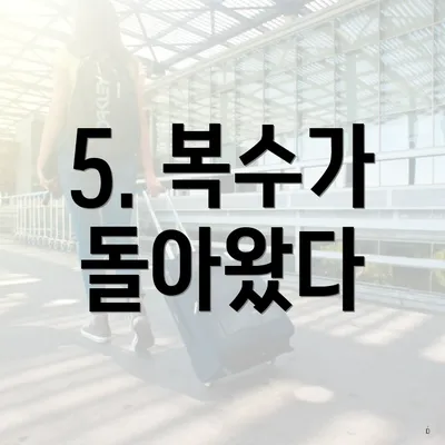 5. 복수가 돌아왔다
