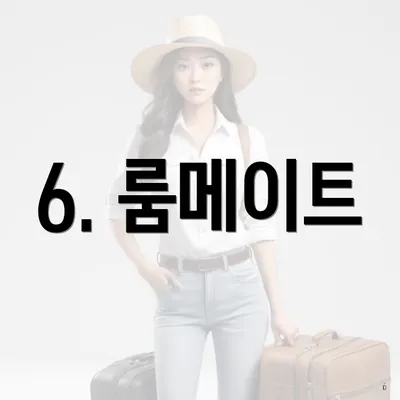 6. 룸메이트
