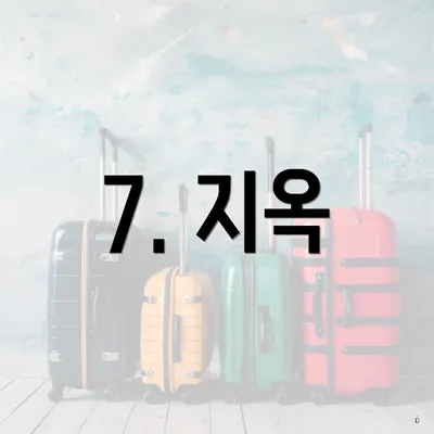 7. 지옥