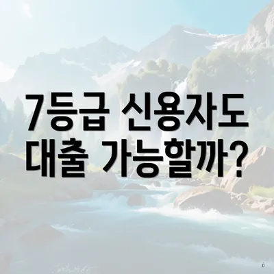 7등급 신용자도 대출 가능할까?