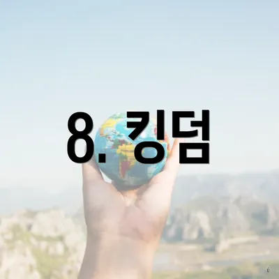 8. 킹덤