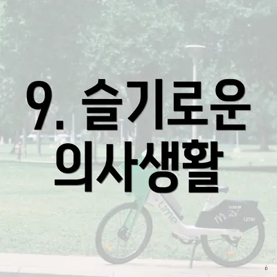 9. 슬기로운 의사생활