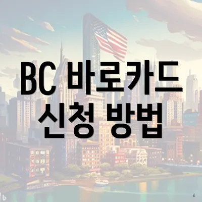 BC 바로카드 신청 방법