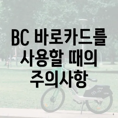 BC 바로카드를 사용할 때의 주의사항