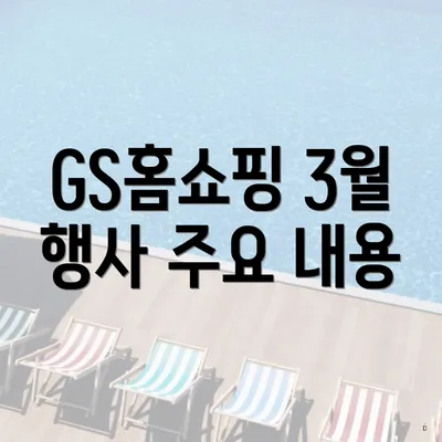 GS홈쇼핑 3월 행사 주요 내용