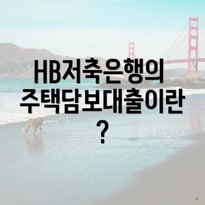 HB저축은행의 주택담보대출이란?