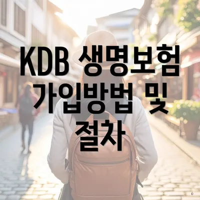 KDB 생명보험 가입방법 및 절차