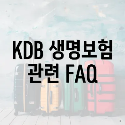 KDB 생명보험 관련 FAQ