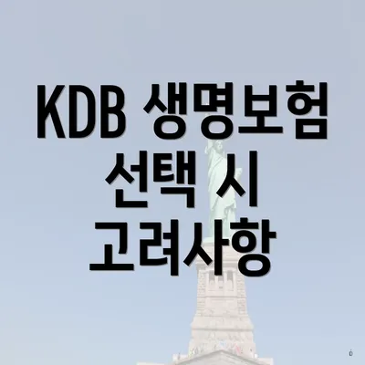 KDB 생명보험 선택 시 고려사항