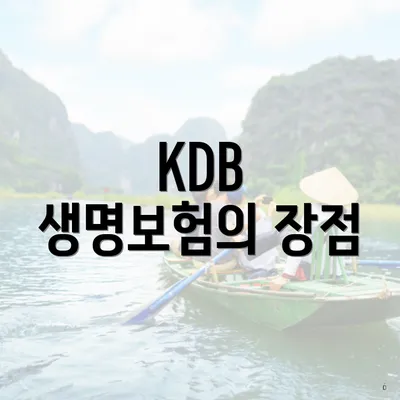 KDB 생명보험의 장점