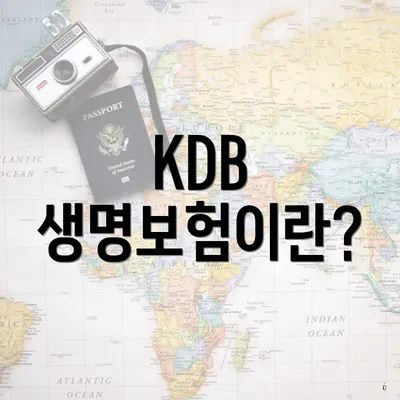 KDB 생명보험이란?