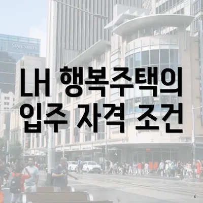 LH 행복주택의 입주 자격 조건