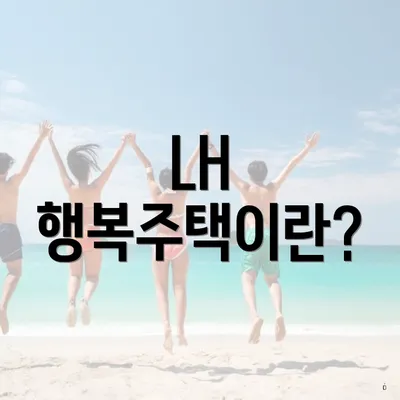 LH 행복주택이란?