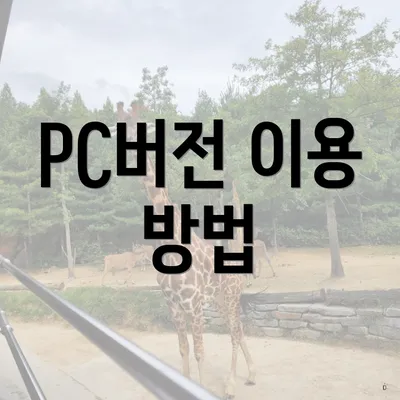 PC버전 이용 방법