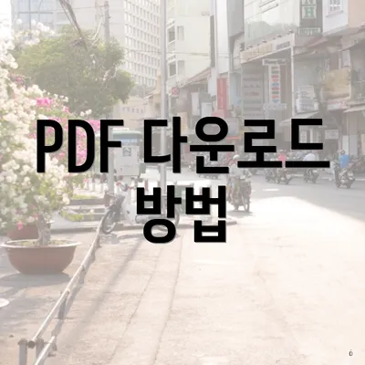 PDF 다운로드 방법